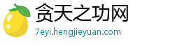 贪天之功网